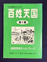百姓天国 第一集　＜元気な百姓達の手づくり本＞