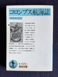 コロンブス航海誌　＜岩波文庫＞