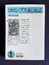 コロンブス航海誌　＜岩波文庫＞