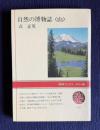 自然の博物誌 <山>　　＜NHKブックス カラー版＞