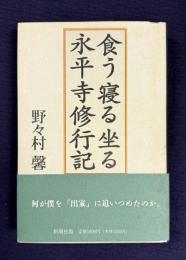 食う寝る坐る永平寺修行記