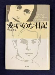 愛といのちの日記 アンネの時代に散った少女たち