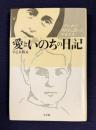愛といのちの日記 アンネの時代に散った少女たち