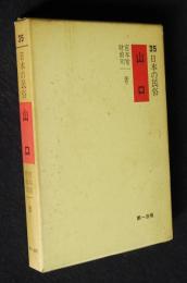 日本の民俗35  山口