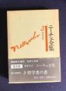 （普及版）ニーチェ全集 3  哲学者の書