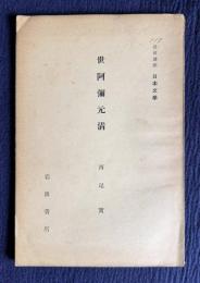 岩波講座日本文学　世阿弥元淸