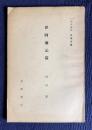 岩波講座日本文学　世阿弥元淸