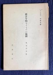 岩波講座日本文学　新古今的なるものの範囲