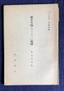 岩波講座日本文学　新古今的なるものの範囲