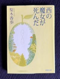 西の魔女が死んだ　＜新潮文庫＞