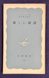 新しい経済　＜岩波新書＞