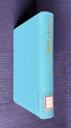 ニーチェ全集 第3巻　哲学者の書