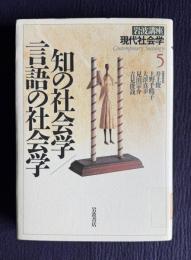 知の社会学／言語の社会学　＜岩波講座現代社会学 5＞