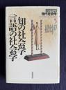 知の社会学／言語の社会学　＜岩波講座現代社会学 5＞
