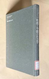 時間と空間の社会学　＜岩波講座現代社会学 6＞