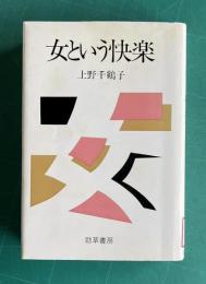女という快楽