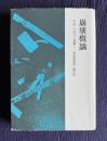 崩壊概論　＜E.M.シオラン選集 1＞