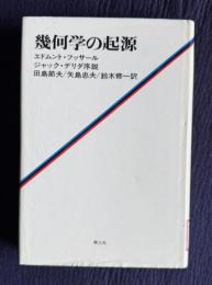 幾何学の起源　新装版