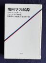幾何学の起源　新装版