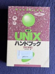 実用ＵＮＩＸハンドブック　【改訂新版】