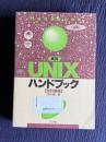 実用ＵＮＩＸハンドブック　【改訂新版】