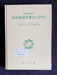工学のための応用数値計算法入門 （下）