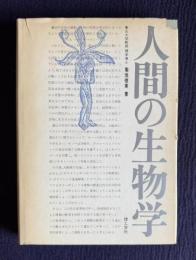 人間の生物学
