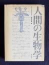 人間の生物学