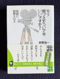 もう頬づえをついてもいいですか？　映画と短歌ＡtoＺ　＜実業之日本社文庫＞