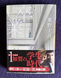 卒業　＜講談社文庫＞
