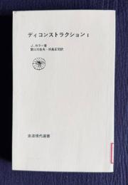 ディコンストラクション Ⅰ　＜岩波現代選書＞