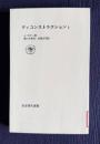 ディコンストラクション Ⅰ　＜岩波現代選書＞