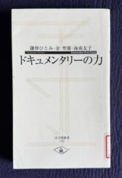ドキュメンタリーの力　＜寺子屋新書 12＞