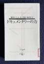 ドキュメンタリーの力　＜寺子屋新書 12＞