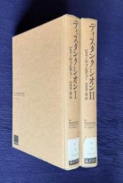 ディスタンクシオン〔社会的判断力批判〕Ⅰ・Ⅱ　2冊