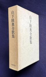 山下陸奥全歌集
