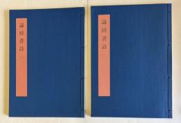 書学大系 碑法帖篇 第20巻　論経書詩（一）（二）