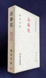 迎春花  短歌俳句全集