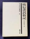 続信濃民俗記　＜考古民俗叢書 6＞