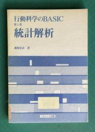 統計解析　＜行動科学のBASIC 第1巻＞