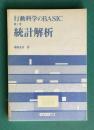 統計解析　＜行動科学のBASIC 第1巻＞