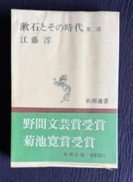 漱石とその時代　第二部　＜新潮選書＞