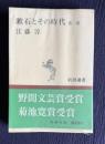 漱石とその時代　第二部　＜新潮選書＞