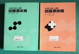 心を揺する楽しい授業　話題源体育／話題源保健　全2巻