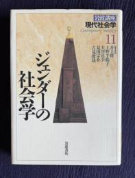 ジェンダーの社会学　＜岩波講座現代社会学 11＞
