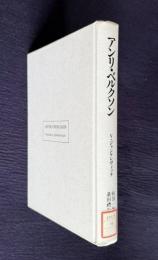アンリ・ベルクソン