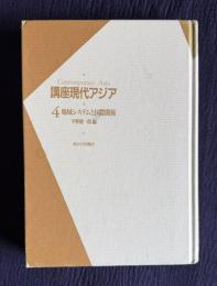 講座現代アジア 4　地域システムと国際関係