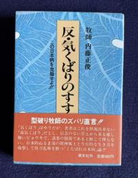 反・気くばりのすすめ
