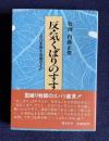 反・気くばりのすすめ