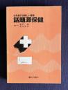 話題源保健　心を揺する楽しい授業
